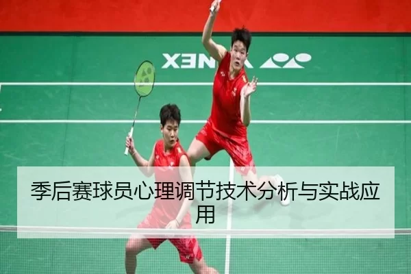 季后赛球员心理调节技术分析与实战应用